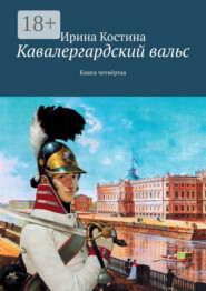 Кавалергардский вальс. Книга четвёртая