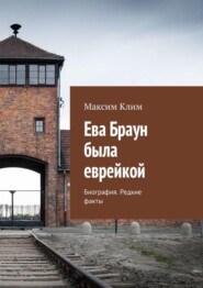 Ева Браун была еврейкой. Биография. Редкие факты