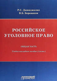 Российское уголовное право. Общая часть. Учебно-наглядное пособие (схемы)