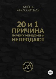 20 и 1 причина, почему менеджеры не продают