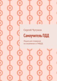 Самоучитель ПДД. Лоция для плавания на экзаменах в ГИБДД