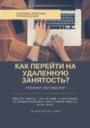 Как перейти на удаленную занятость? Тренинг-мотиватор