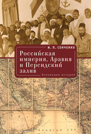 Российская империя, Аравия и Персидский залив. Коллекция историй