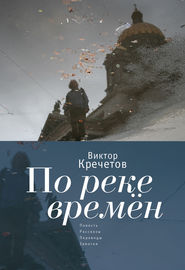 По реке времен (сборник)