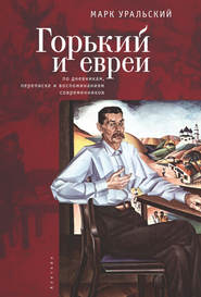 Горький и евреи. По дневникам, переписке и воспоминаниям современников