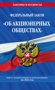 Федеральный закон «Об акционерных обществах». Текст с изменениями и дополнениями на 2022 год