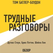 Трудные разговоры. Дуглас Стоун, Брюс Пэттон и Шейла Хин (обзор)