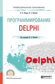 Программирование: delphi. Учебное пособие для СПО
