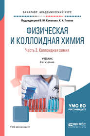 Физическая и коллоидная химия. В 2 ч. Часть 2. Коллоидная химия 2-е изд., испр. и доп. Учебник для академического бакалавриата