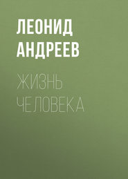 Жизнь Человека