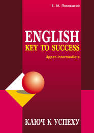Ключ к успеху / Key to success. Учебное пособие по английскому языку