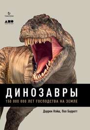 Динозавры. 150 000 000 лет господства на Земле