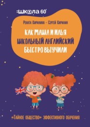 Как Маша и Илья школьный английский быстро выучили. «Тайное общество» эффективного обучения