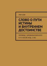 Слово о пути истины и внутреннем достоинстве. перевод с древнекитайского И. М. Носов (изд. 2-ое)