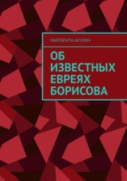 Об известных евреях Борисова