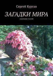 Загадки мира. Сборник статей