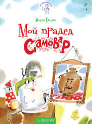 Мой прадед – Самовар