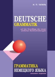 Грамматика немецкого языка / Deutsche Grammatik