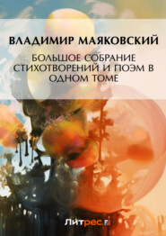 Большое собрание стихотворений и поэм в одном томе