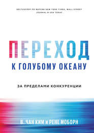 Переход к голубому океану. За пределами конкуренции