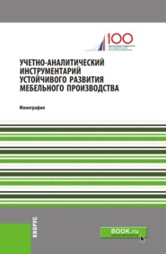 Учетно-аналитический инструментарий устойчивого развития мебельного производства. (Бакалавриат). Монография.