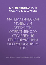 Математическая модель и алгоритм оперативного управления генерирующим оборудованием ТЭС