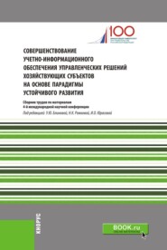 Совершенствование учетно-информационного обеспечения управленческих решений хозяйствующих субъектов на основе парадигмы устойчивого развития. (Специалитет). Сборник статей.