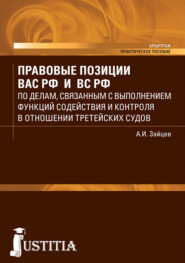 Правовые позиции ВАС РФ и ВС РФ по делам, связанным с выполнение функций содействия и контроля в отношении третейских судов. (Бакалавриат, Специалитет). Практическое пособие.