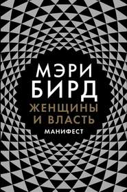 Женщины и власть. Манифест