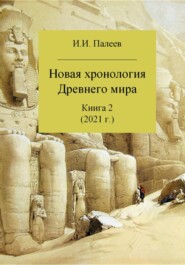 Новая хронология Древнего мира. Книга 2