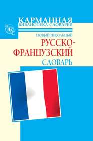 Новый школьный русско-французский словарь