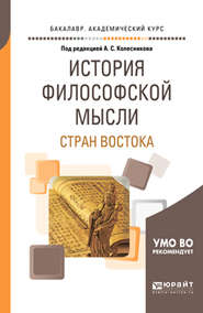 История философской мысли стран востока. Учебное пособие для академического бакалавриата