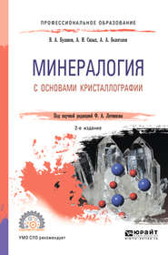 Минералогия с основами кристаллографии 2-е изд., пер. и доп. Учебное пособие для СПО