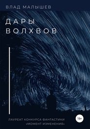 Дары волхвов. Сборник рассказов