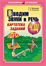 Вводим звуки в речь. Картотека заданий для автоматизации звуков [Ч], [Щ]