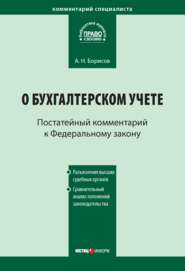 Комментарий к Федеральному закону от 21 ноября 1996 г. № 129-ФЗ «О бухгалтерском учете» (постатейный)