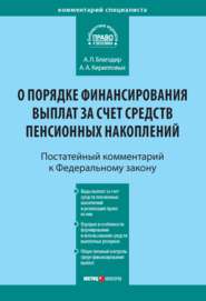 Комментарий к Федеральному закону от 30 ноября 2011 г. № 360-ФЗ «О порядке финансирования выплат за счет средств пенсионных накоплений» (постатейный)