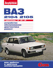 ВАЗ-2104, -2105 с двигателями 1,5; 1,5i; 1,6i. Устройство, обслуживание, диагностика, ремонт: Иллюстрированное руководство