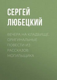 Вечера на кладбище. Оригинальные повести из рассказов могильщика