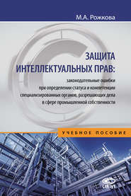 Защита интеллектуальных прав: законодательные ошибки при определении статуса и компетенции специализированных органов, разрешающих дела в сфере промышленной собственности