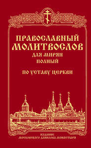 Православный молитвослов для мирян (полный) по уставу Церкви