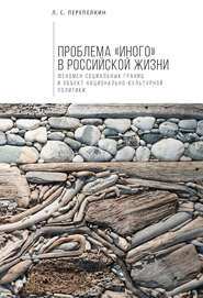 Проблема «Иного» в российской жизни. Феномен социальных границ и объект национально-культурной политики