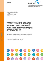 Теоретические основы автоматизированной обработки информации и управления. Решение прикладных задач в MS Excel. Лабораторный практикум