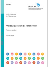 Основы дискретной математики. Теория графов. Практикум