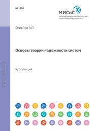 Основы теории надежности систем. Курс лекций