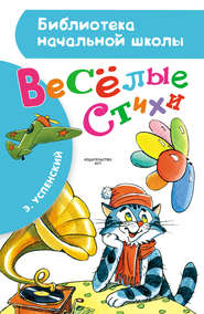 Весёлые стихи