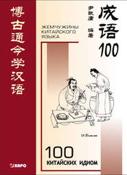 100 китайских идиом и устойчивых выражений. Книга для чтения на китайском языке