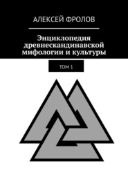 Энциклопедия древнескандинавской мифологии и культуры. Издание 1