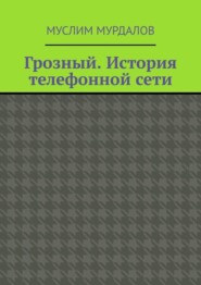 Грозный. История телефонной сети