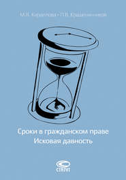 Сроки в гражданском праве. Исковая давность